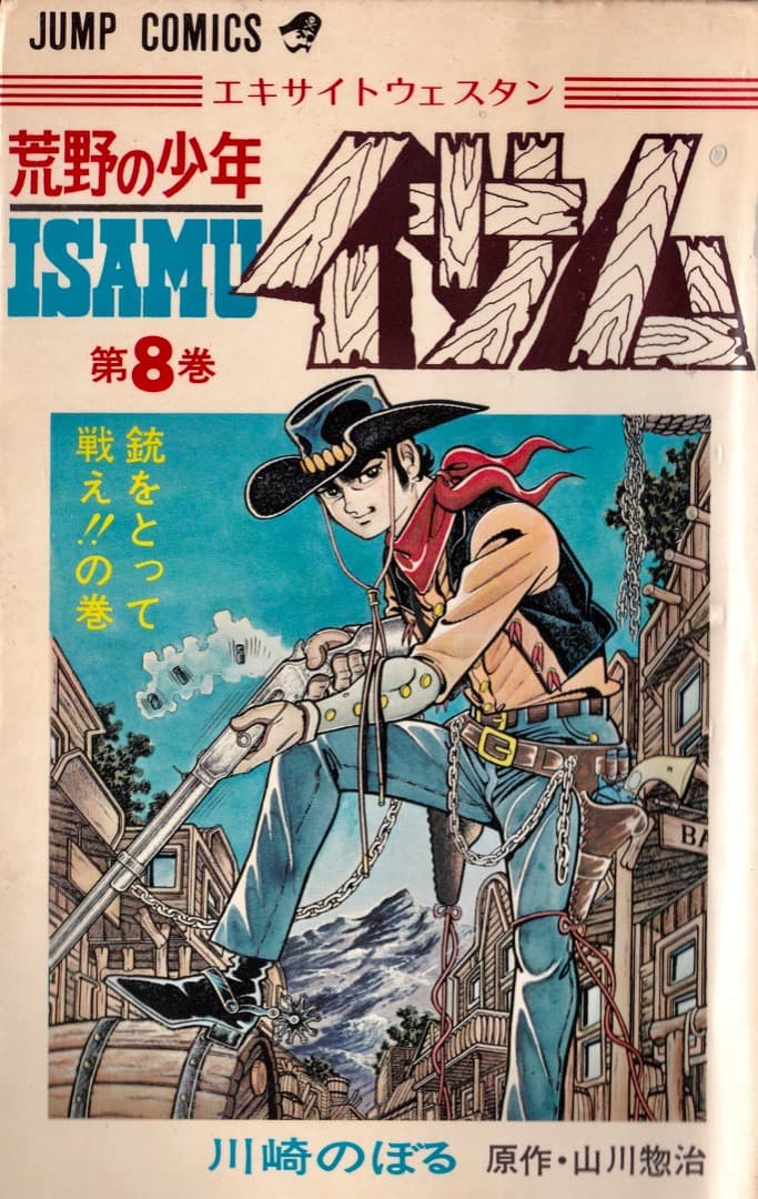 川崎のぼる 山川惣治 荒野の少年イサム 全巻（1巻〜12巻） - メルカリ