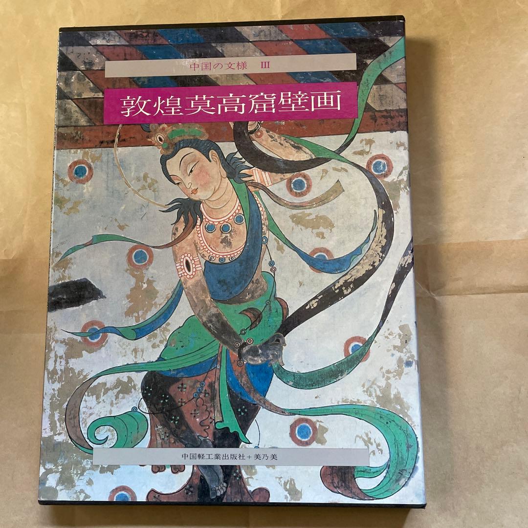 超レア！　敦煌莫高窟壁画　中国軽工業出版社編・美乃美発行　限定千部！ 超レア！ 敦煌莫高窟壁画 中国軽工業出版社編・美乃美発行 限定千部