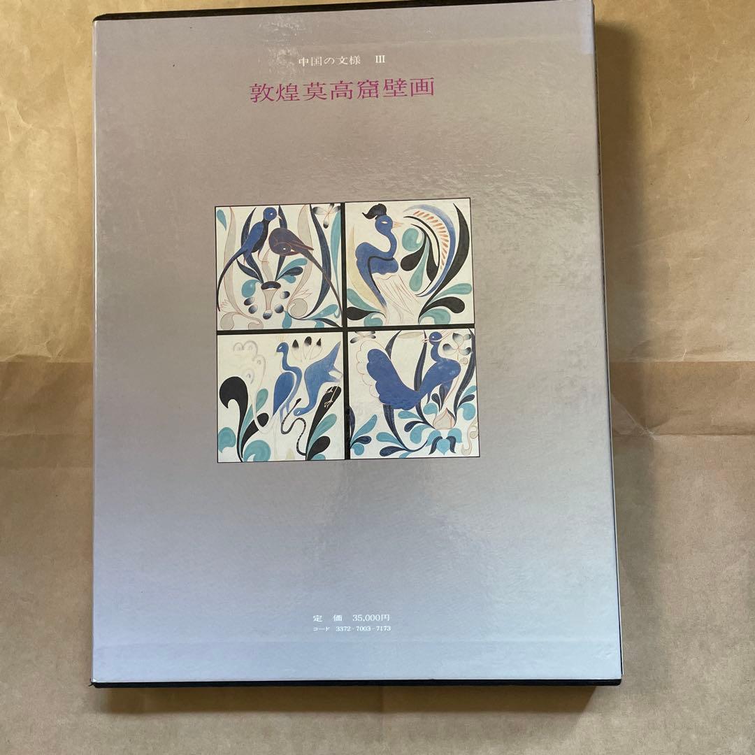 超レア！ 敦煌莫高窟壁画 中国軽工業出版社編・美乃美発行 限定千部