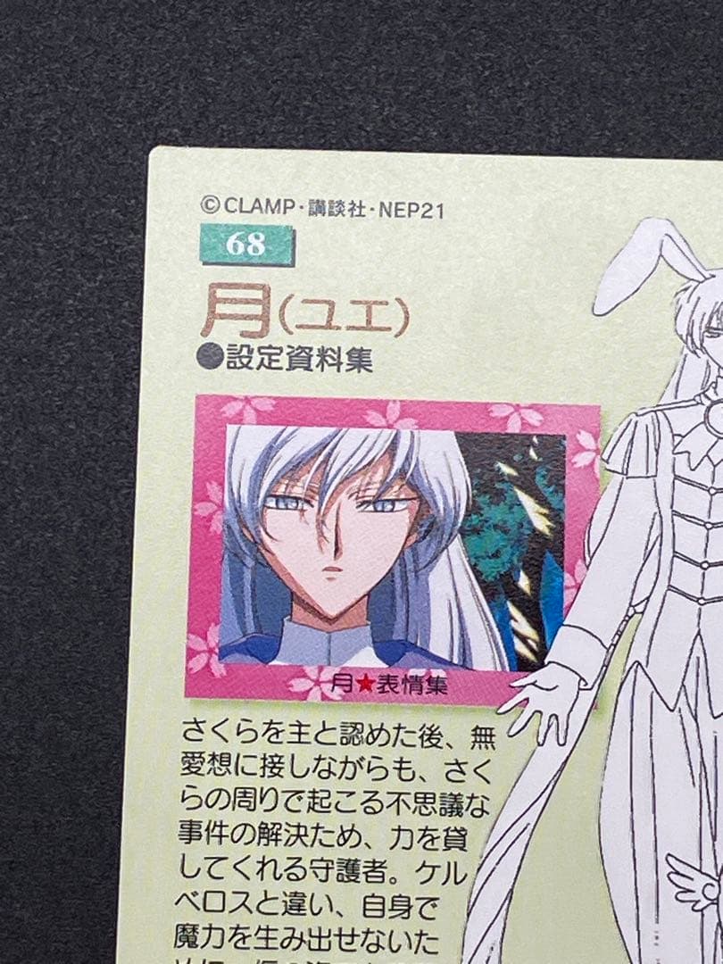 カードキャプターさくら カードダスマスターズ 61 月城雪兎 68 月(ユエ