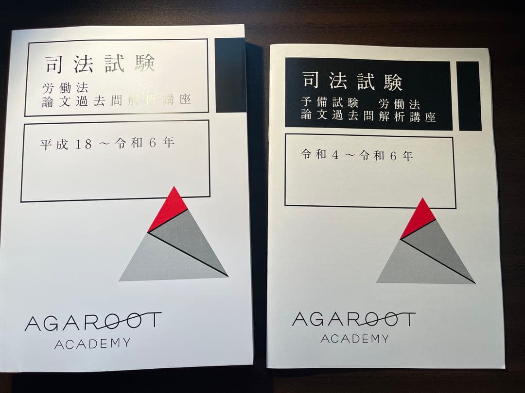 最新】アガルート 労働法 H18〜R6 過去問セット - メルカリ