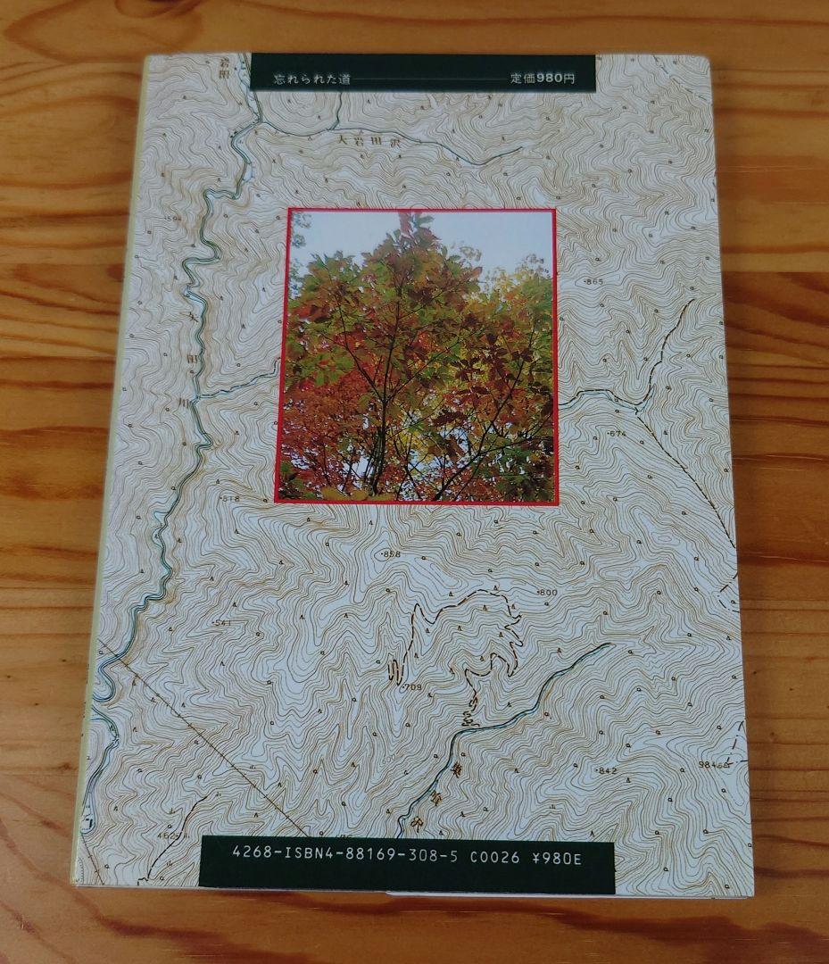 忘れられた道　旧道の静寂•廃道の幽愁　堀淳一