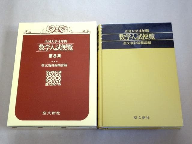 ★ 全国大学4年間 数学入試便覧 第8集 2000年～2003年 ★ ☆ 全国大学4年間 数学入試便覧 第8集 2000年～2003年 全国大学4年間