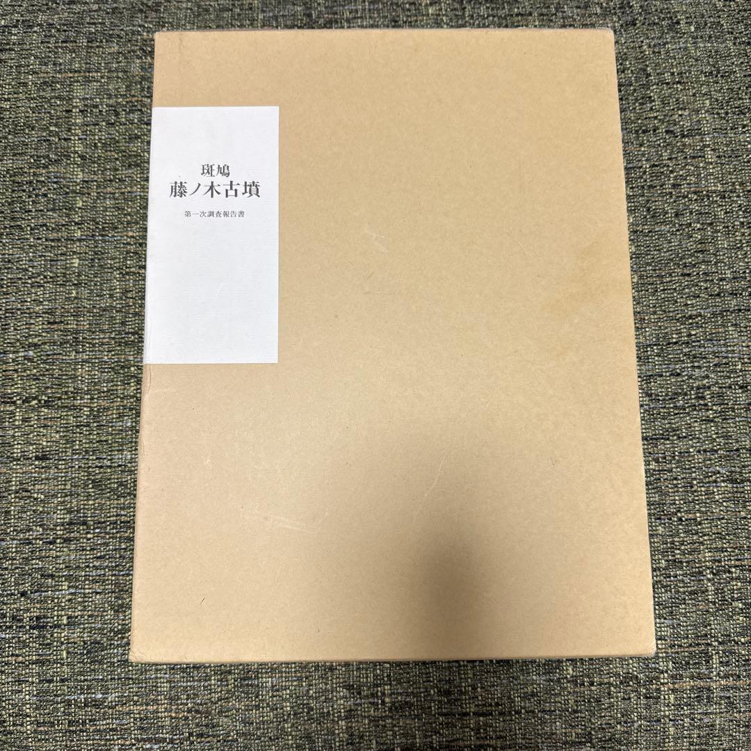 斑鳩藤ノ木古墳 第一次調査報告書 1990 奈良│www.ricavimedia.com