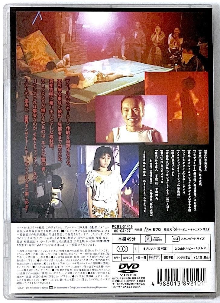 廃盤 DVD サイキックビジョン 邪願霊 狙われた美人キャスター 竹中直人