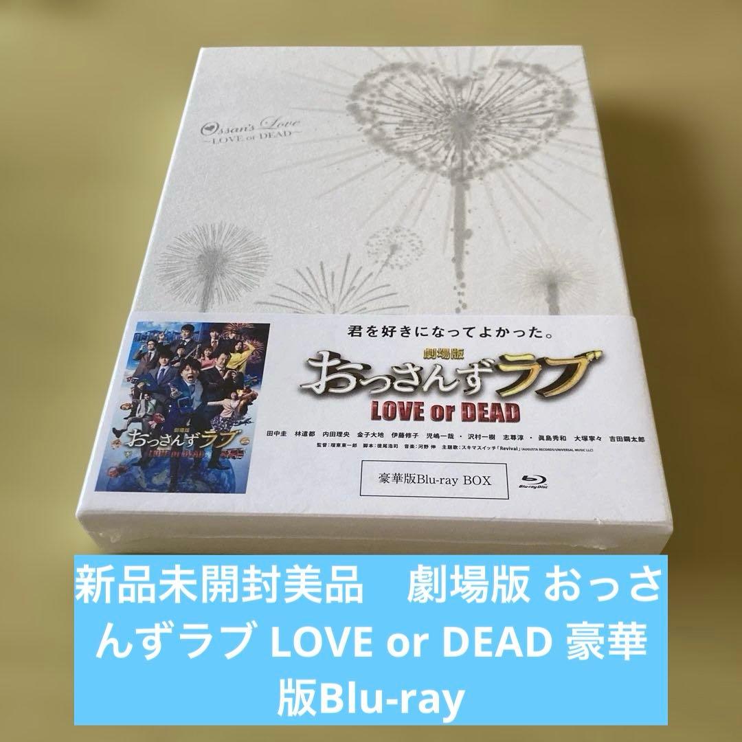 新品未開封劇場版 おっさんずラブ LOVE or DEAD 豪華版Blu-ray - メルカリ