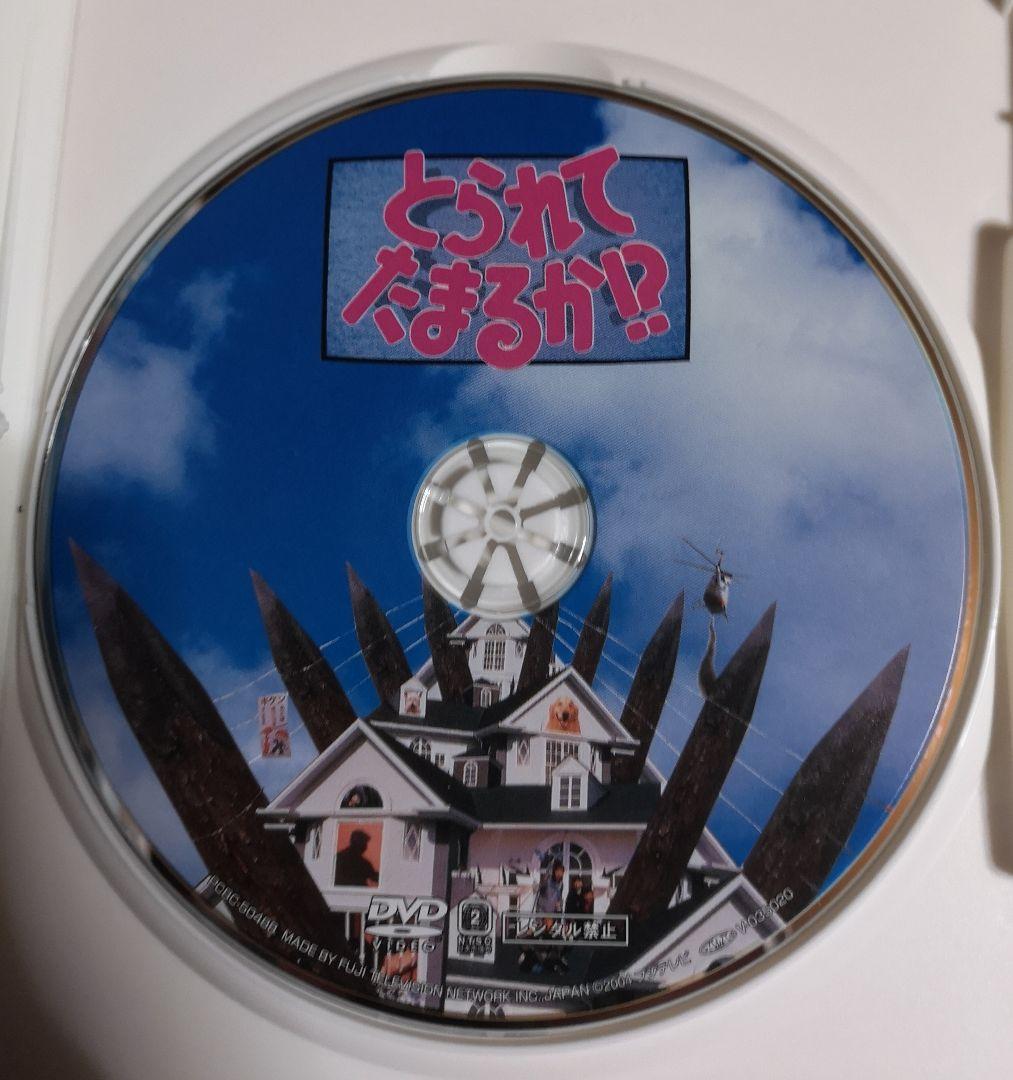 とられてたまるか!? DVD 武田鉄矢 田中美佐子 明石家さんま セル版