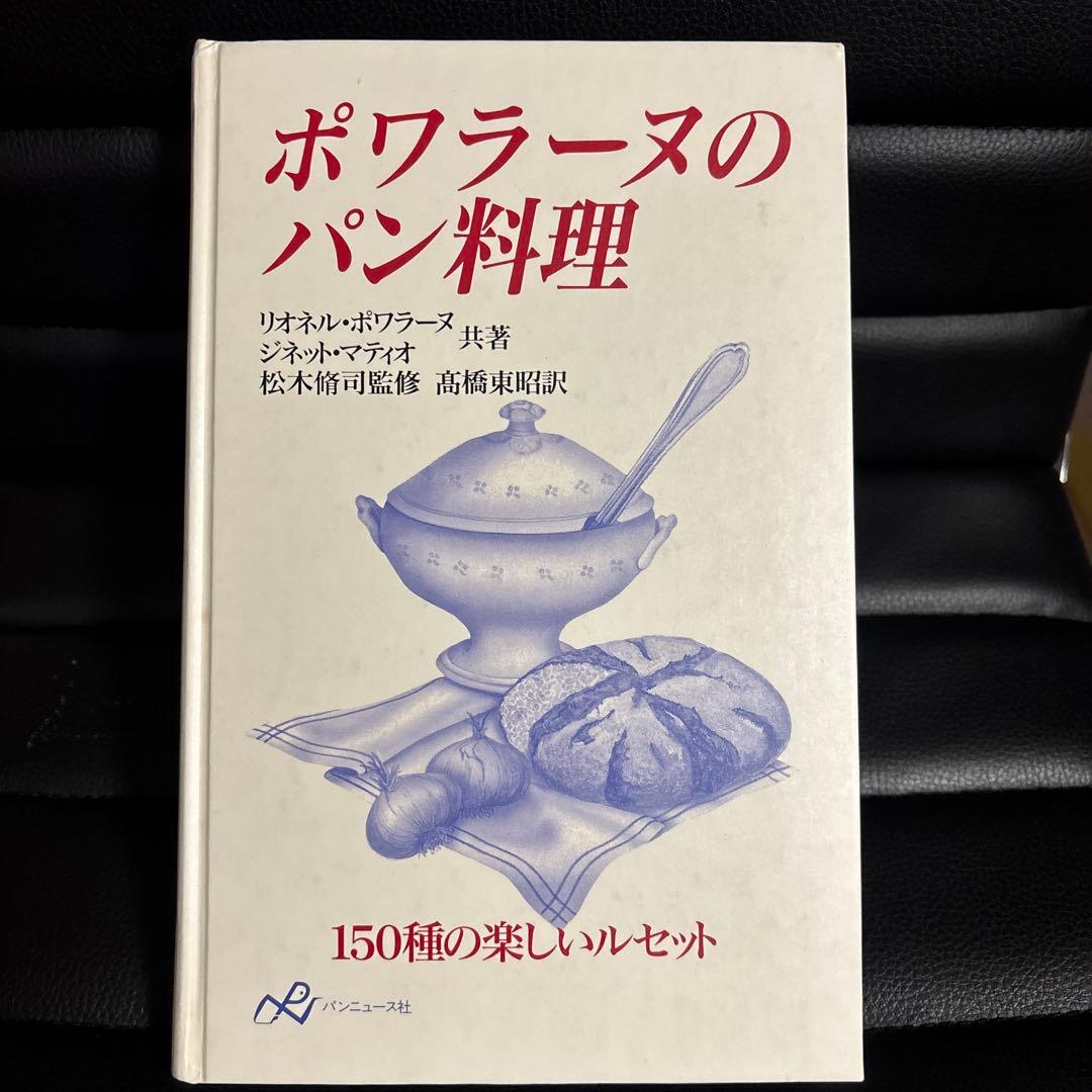 ポワラーヌのパン料理 サイン入り - メルカリ