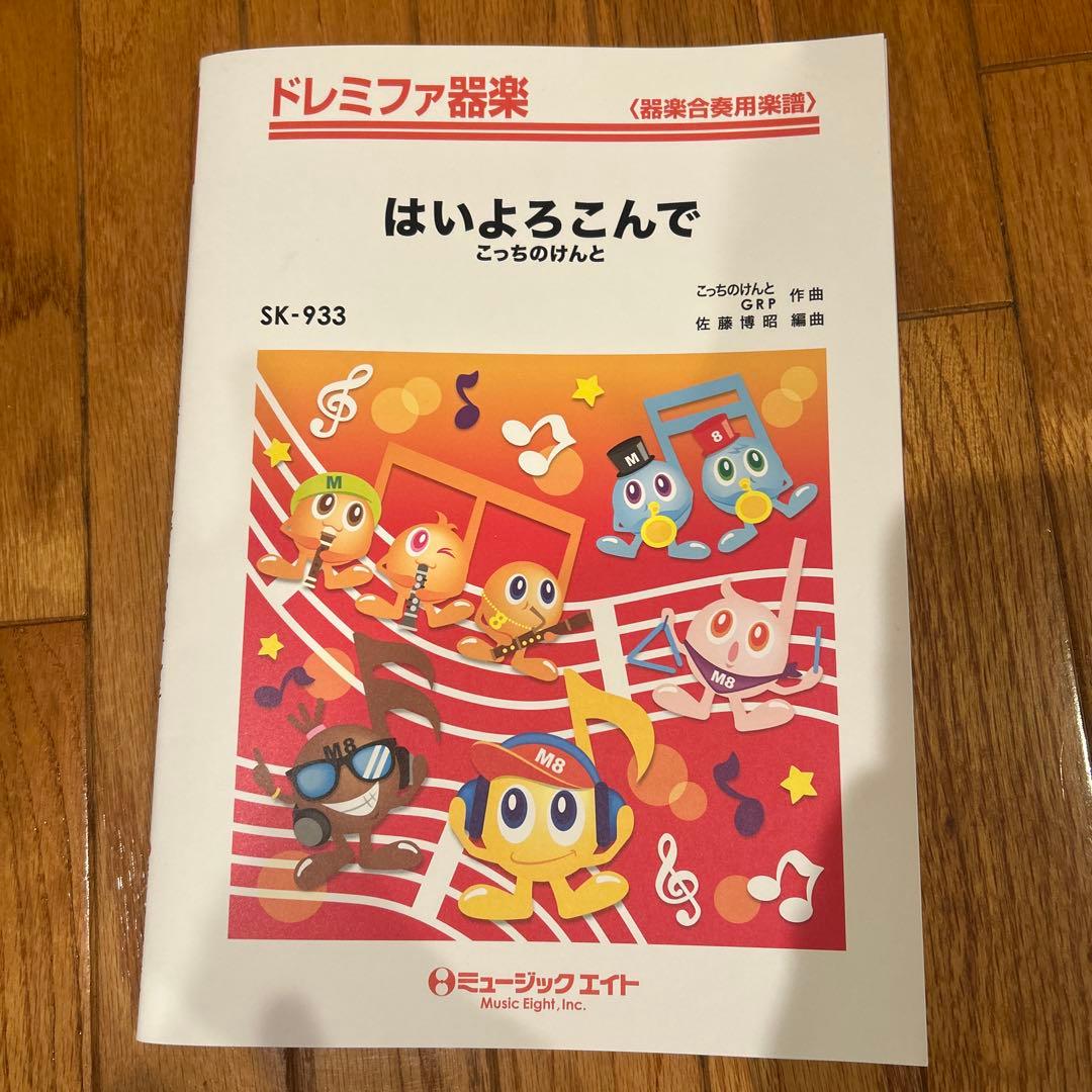 はいよるこんで SK-933 楽器合奏用楽譜 - メルカリ