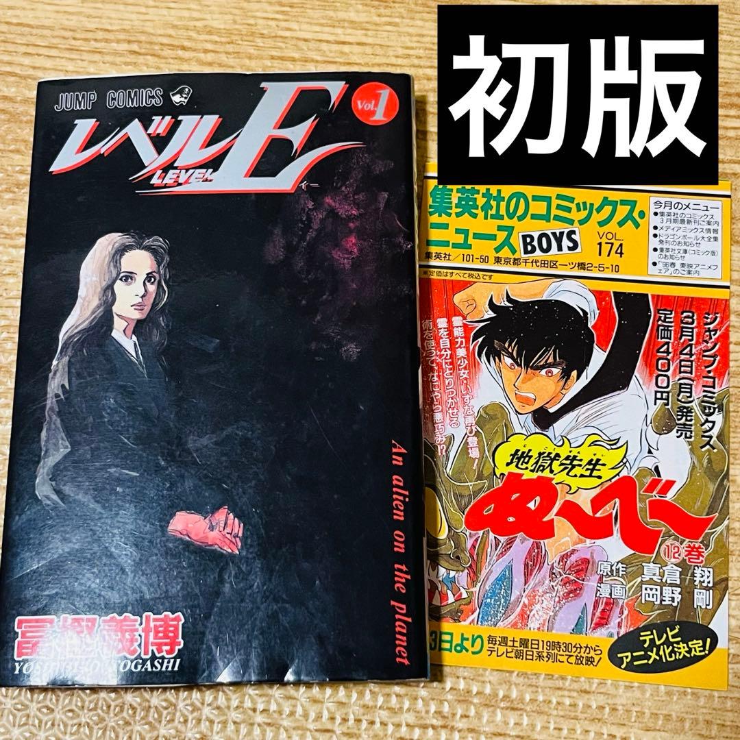 レベルE 1巻 初版 チラシ付き 超希少 冨樫義博 少年ジャンプ - メルカリ