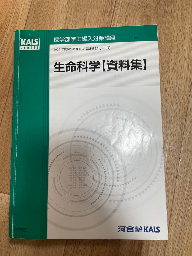 生命科学【資料集】 KALS SERIES 2022年版 値下げしました］河合塾KALS 生命科学基礎シリーズ 2022年度 2026年