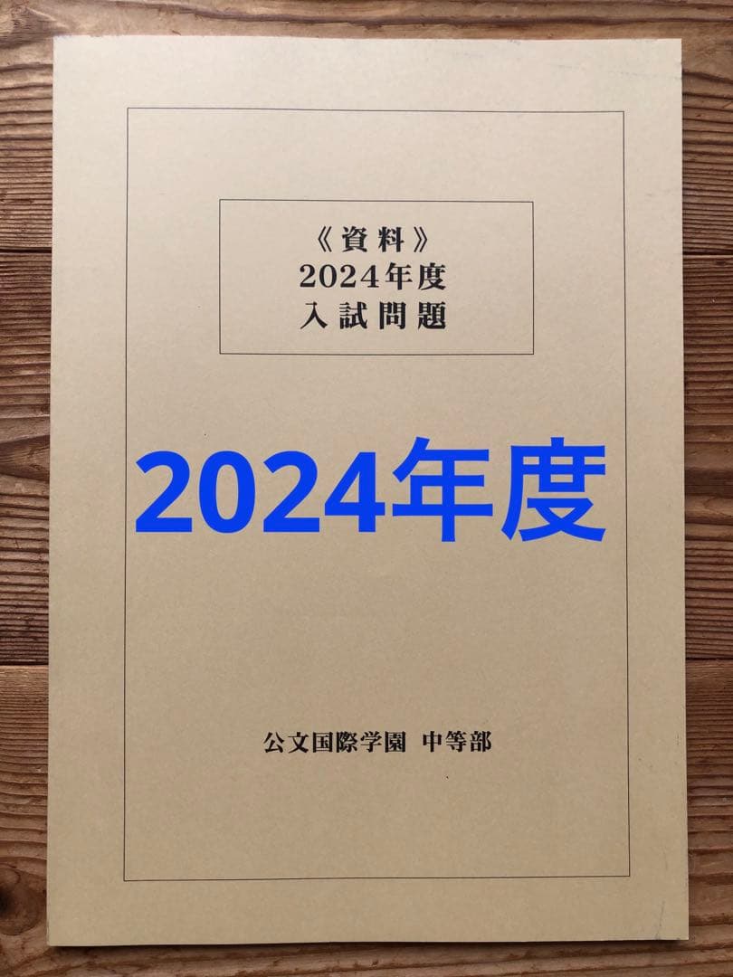 公文国際学園中等部 2024年度入試問題 公文国際学園過去問 スクール