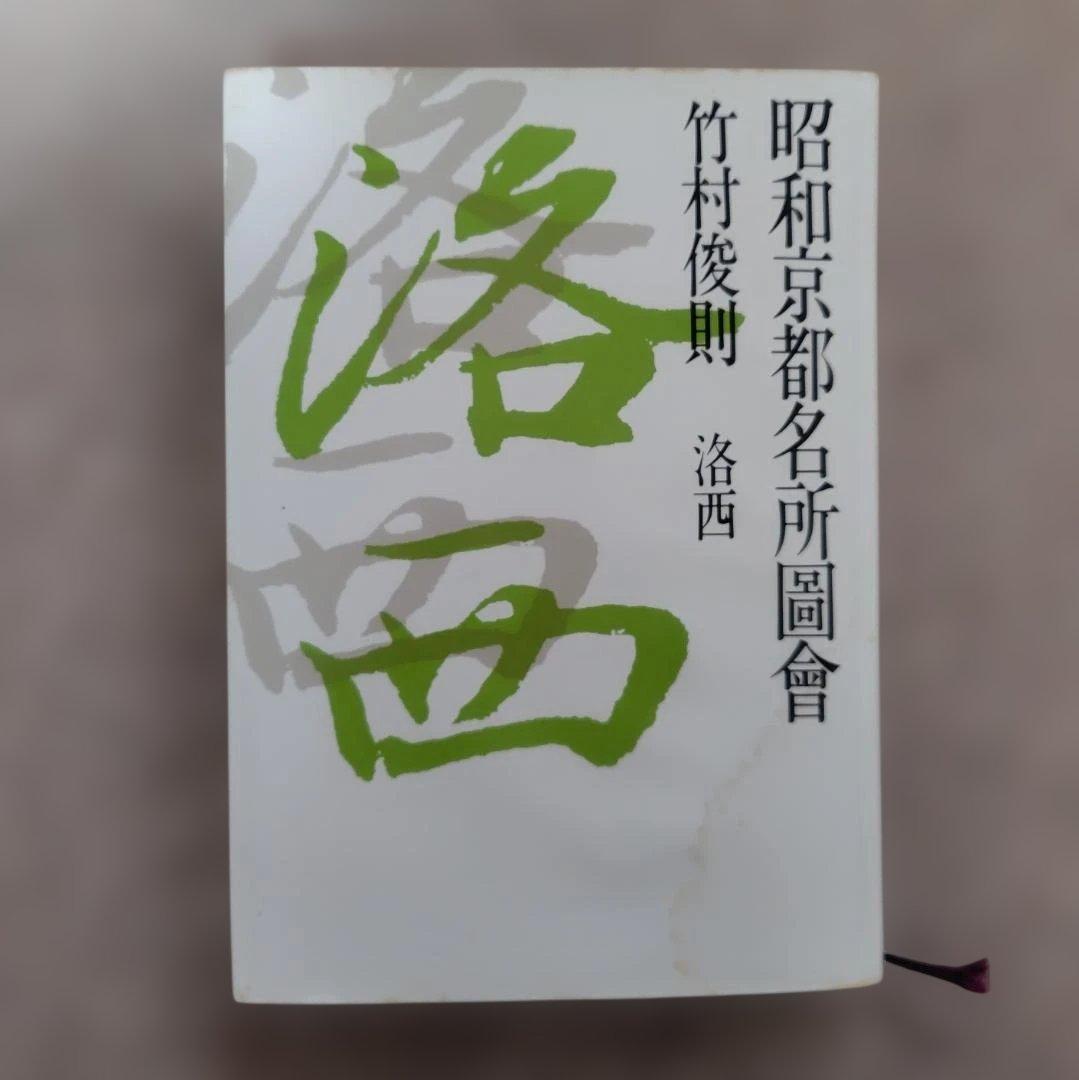 昭和京都名所圖會 全7巻 竹村俊則著 - メルカリ