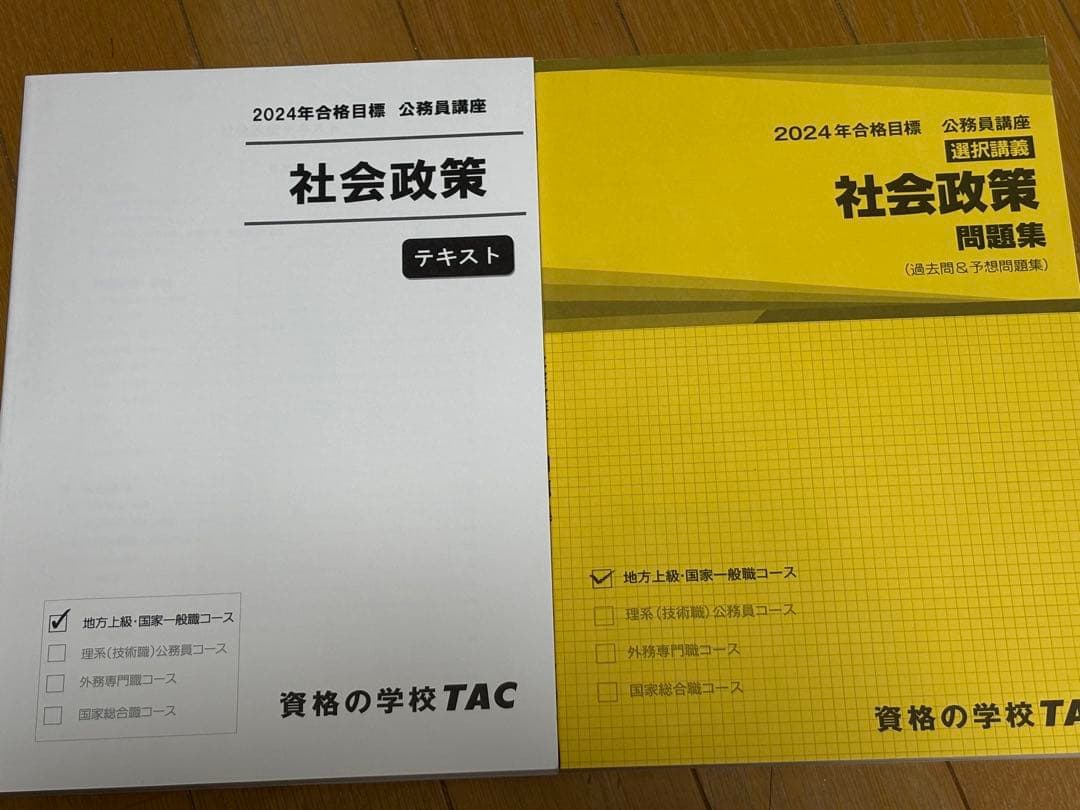 TAC 公務員講座 2024年 社会政策 テキスト 問題集 - メルカリ