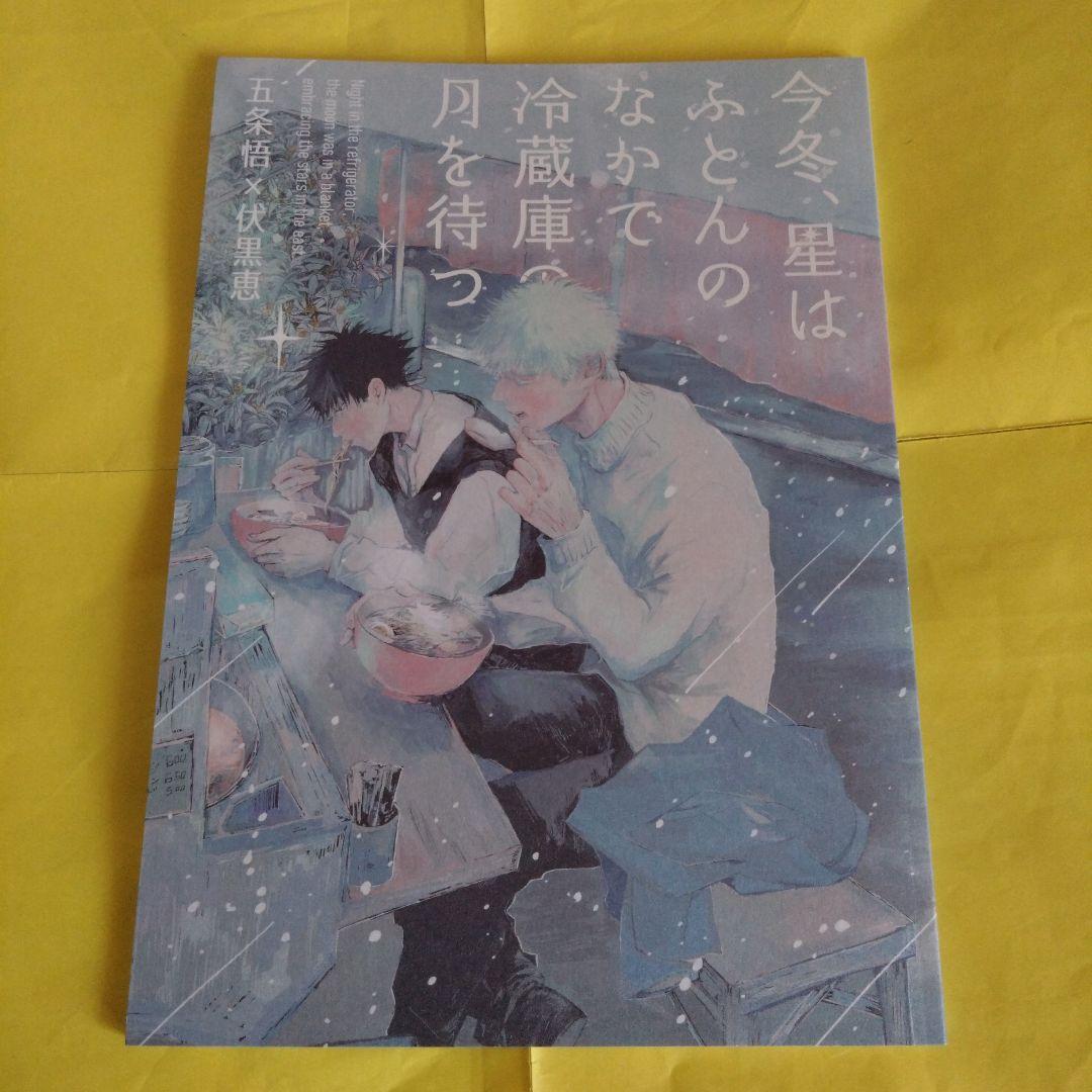 ◇呪術廻戦　同人誌　水曜日のチューリップ　五条悟×伏黒恵　虎杖悠仁×伏黒恵