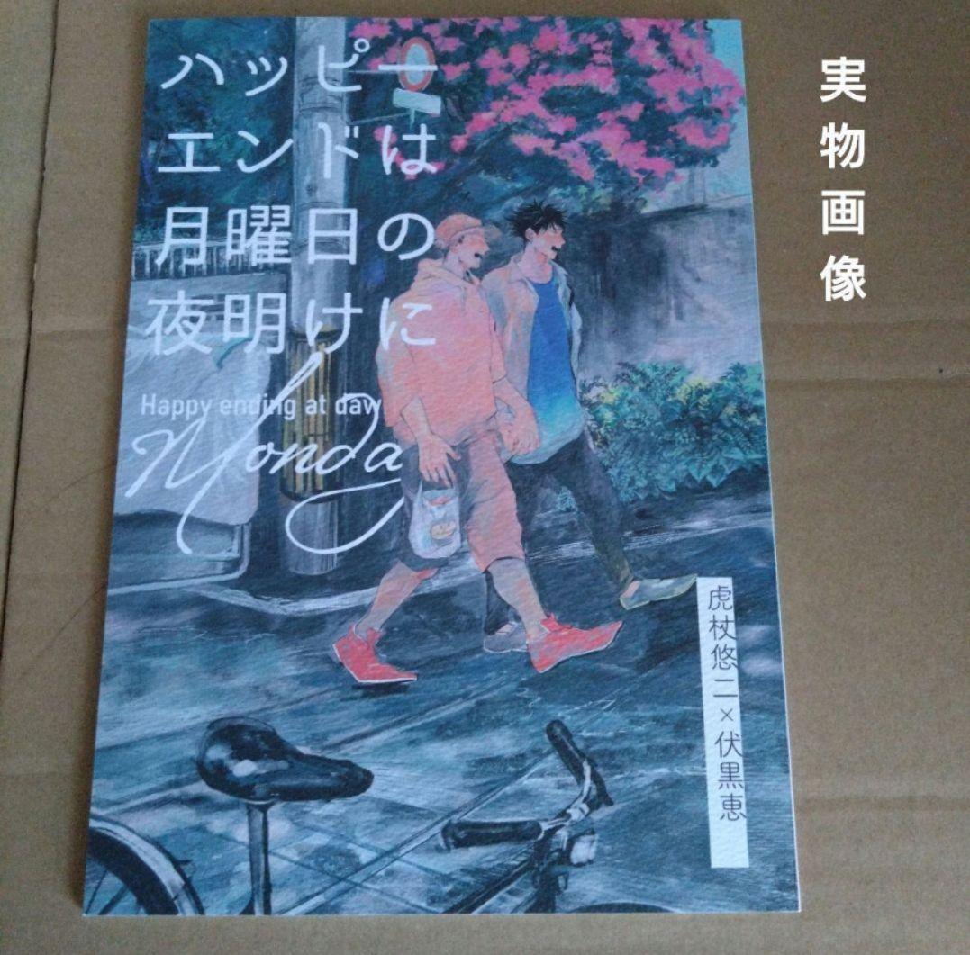 ◇呪術廻戦　同人誌　水曜日のチューリップ　五条悟×伏黒恵　虎杖悠仁×伏黒恵