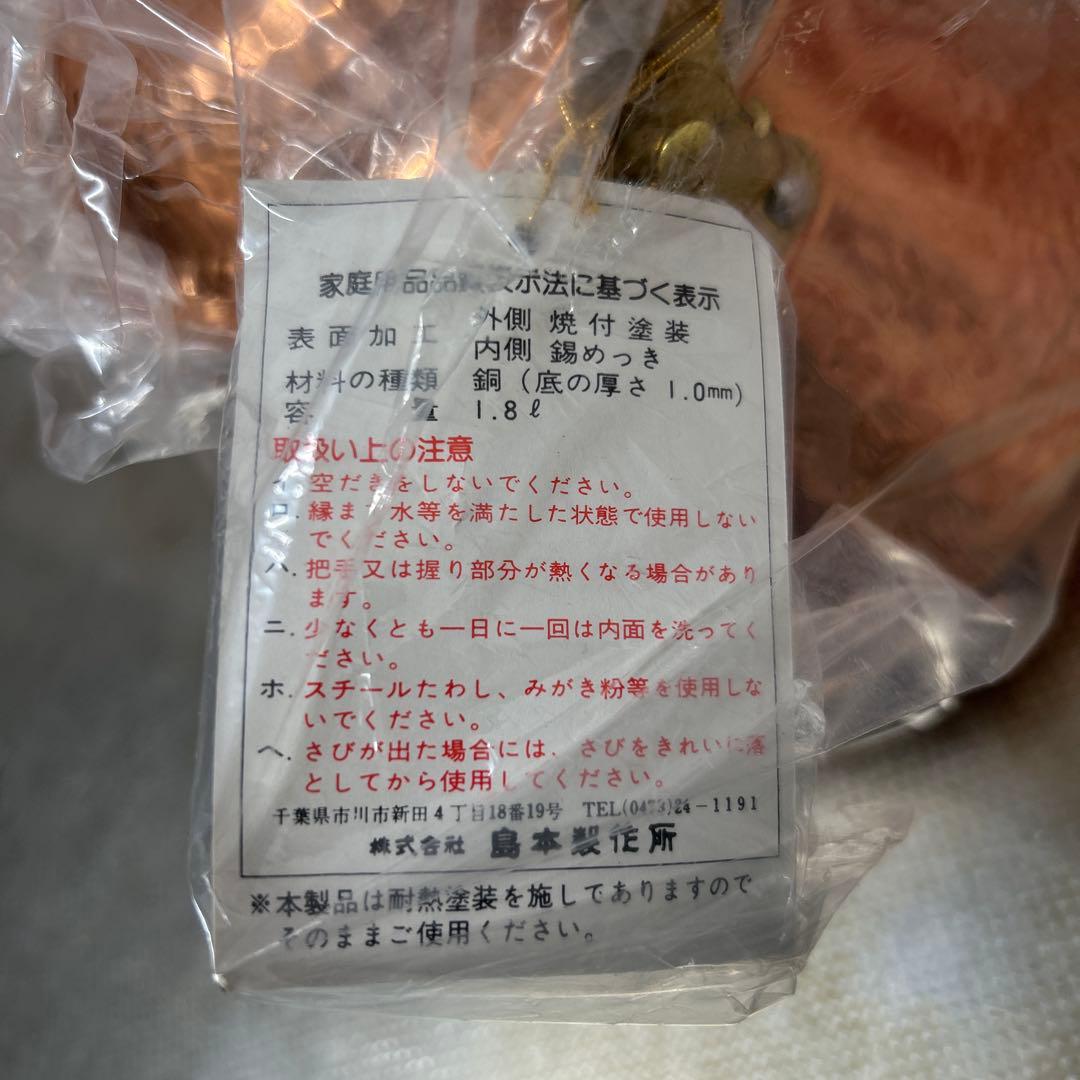 【新品】島本製作所製 エスエス 銅 ベルケトル やかん　1.8ℓ 新品・未使用