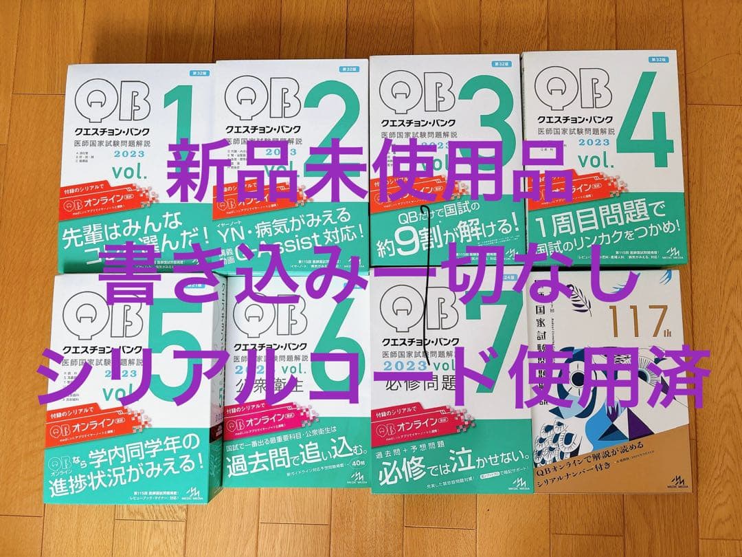 Question Bank QB 2023 vol.1-7 + 117回 国試