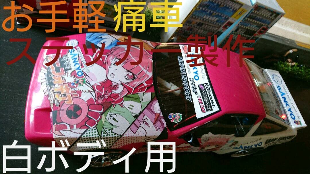 ホワイトボディ用お手軽痛車ステッカー製作 ラジコン ドリパケ ドリフト 痛車 mqdefault.jpg