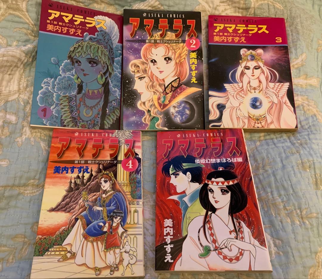 アマテラス　セット　美内すずえ　1〜4倭姫幻想まほろば編