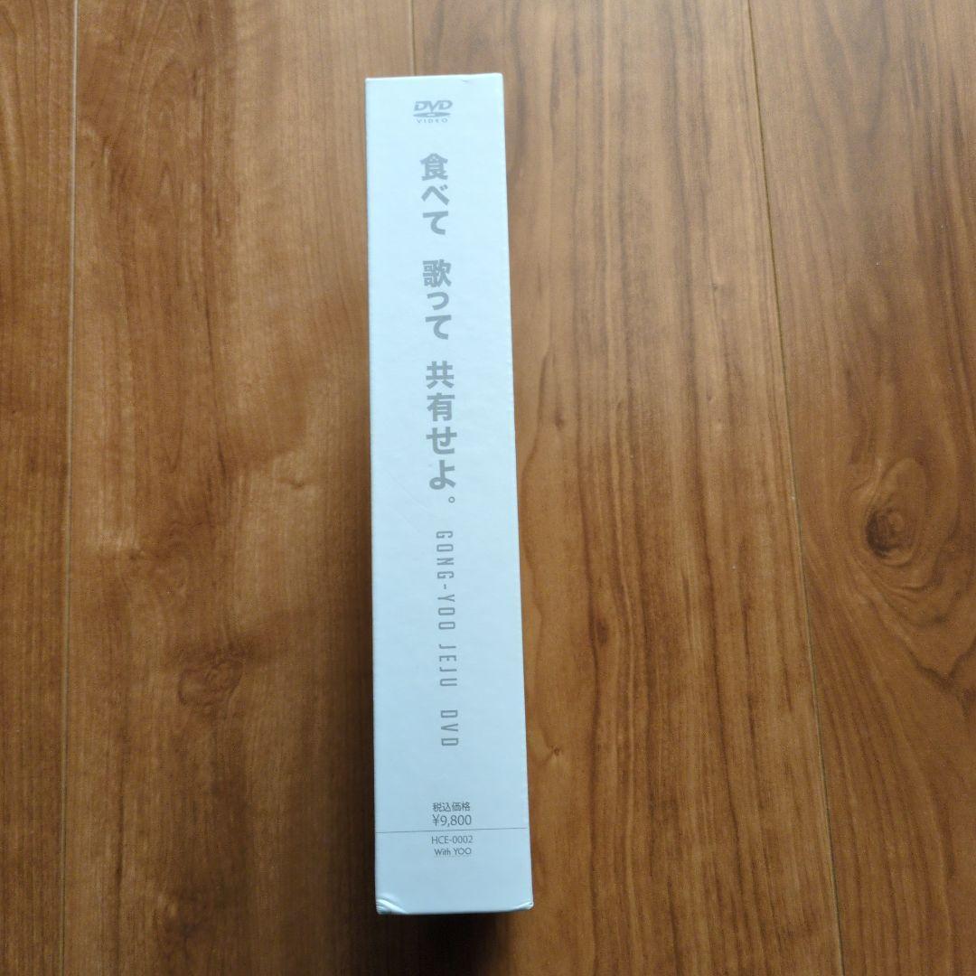 コン・ユ 食べて歌って共有せよ。DVD2枚組