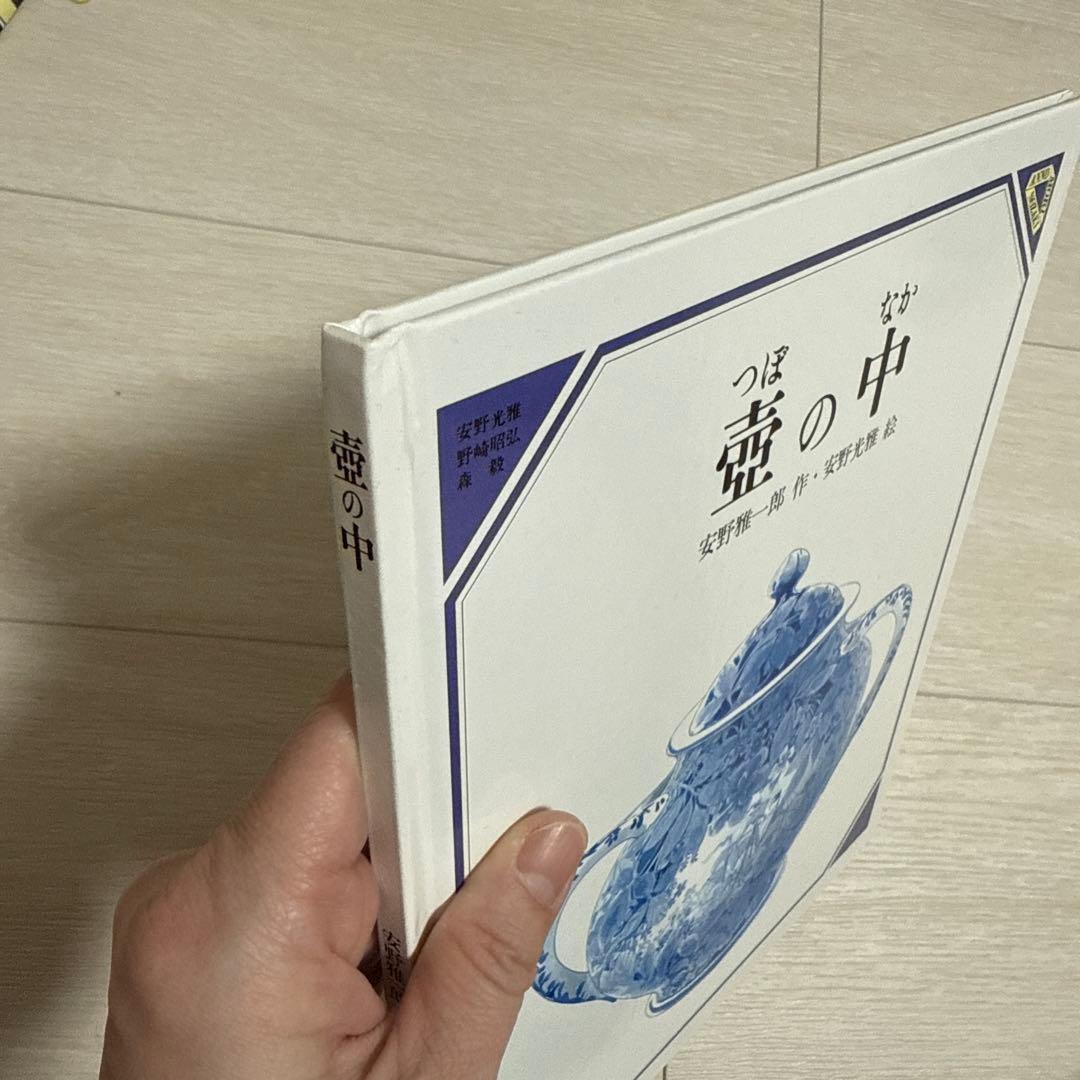 美品】壺の中 絵本 安野光雅 安野雅一郎 - メルカリ