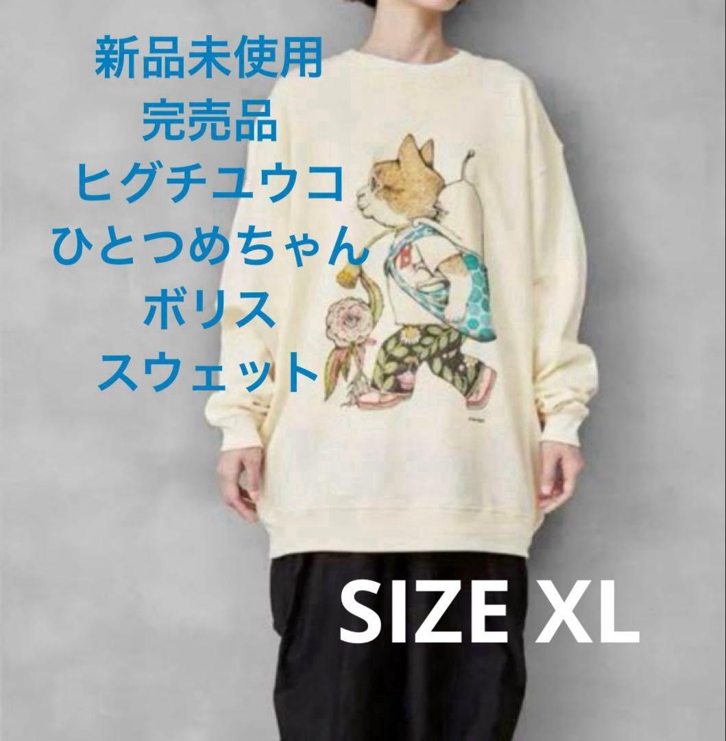 新品未使用 ヒグチユウコ × 植物展 コラボ スウェット ひとつめちゃん
