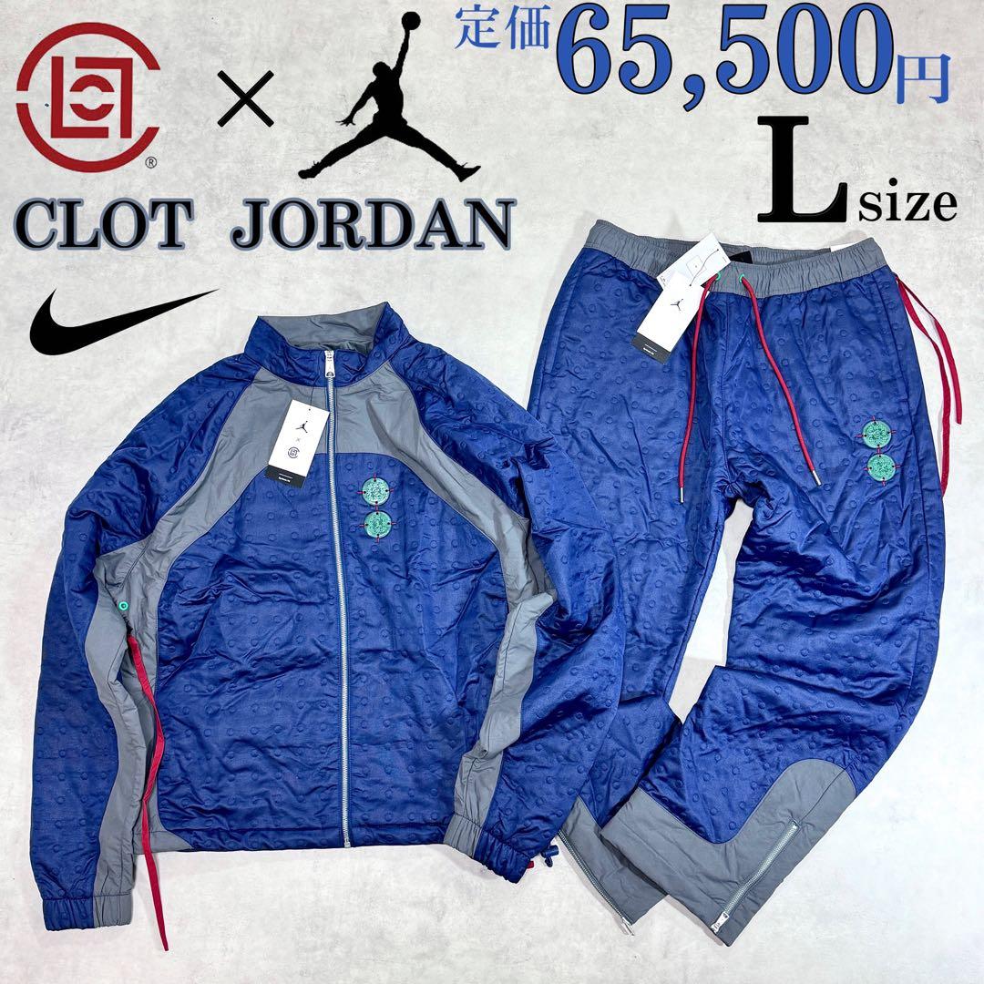 新品 Lサイズ ナイキ ジョーダン クロット 上下セットアップ 定価6.5万