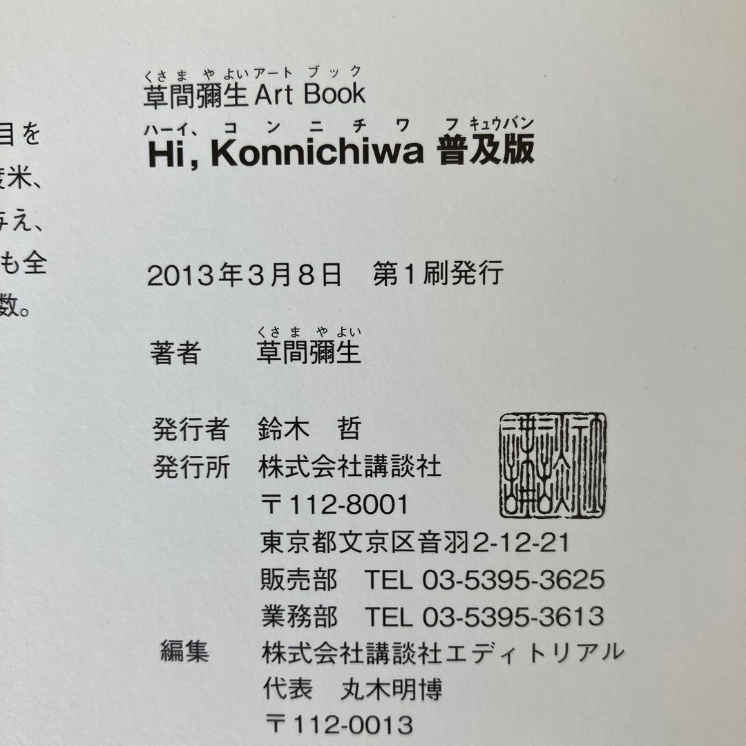 草間彌生 アートブック Hi, Konnichiwa - メルカリ