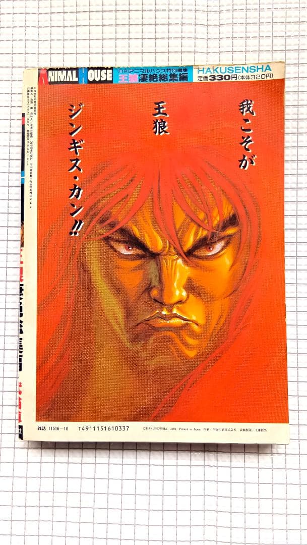 月刊アニマルハウス 特別編集 王狼 凄絶総集編 作 武論尊 画 三浦建