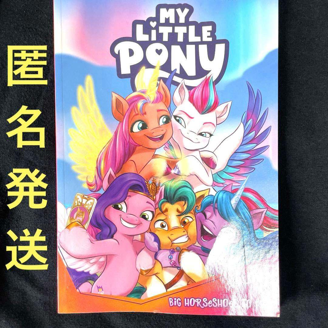 未読] 英語 My Little Pony マイリトルポニー 漫画本 - メルカリ