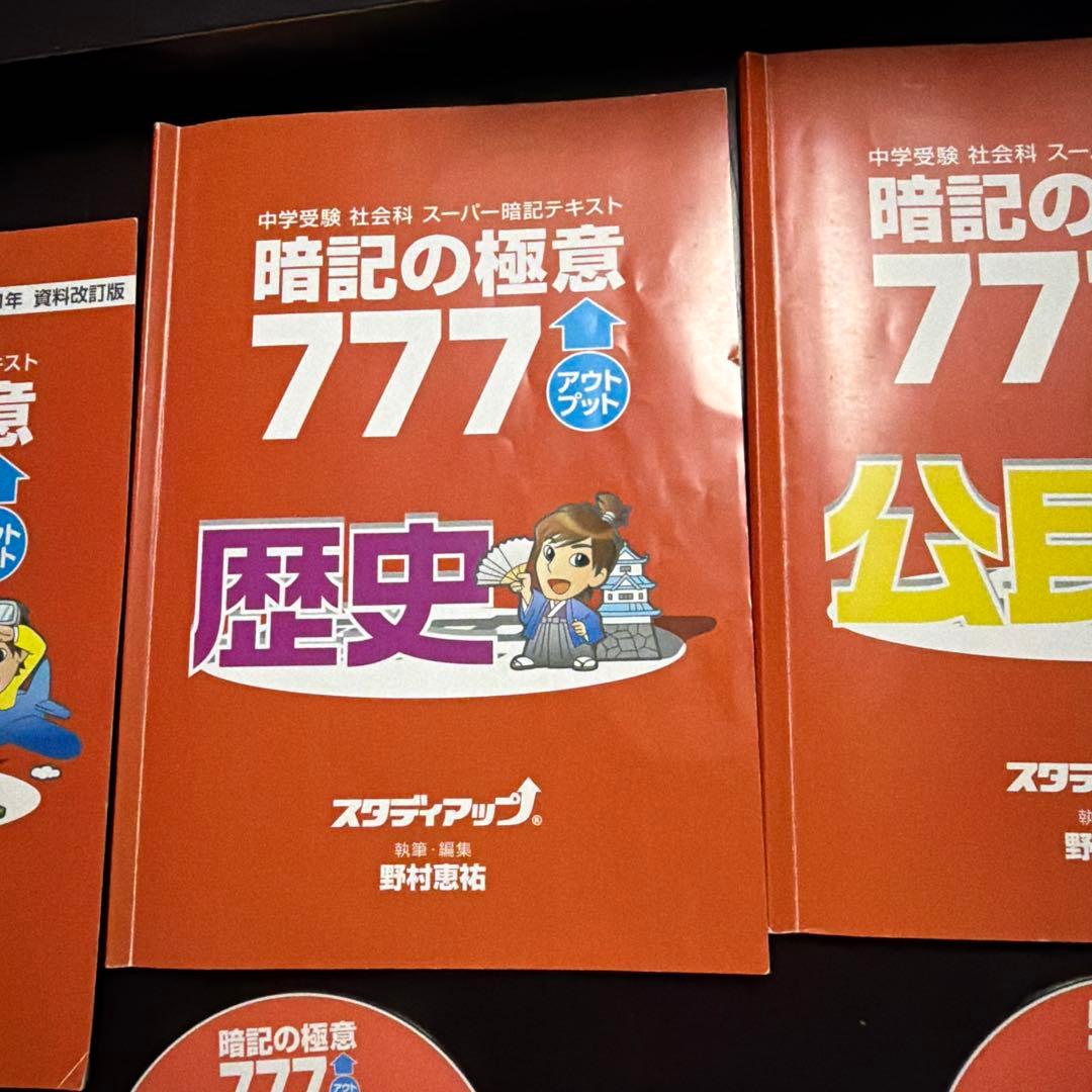 スタディアップ　暗記の極意777