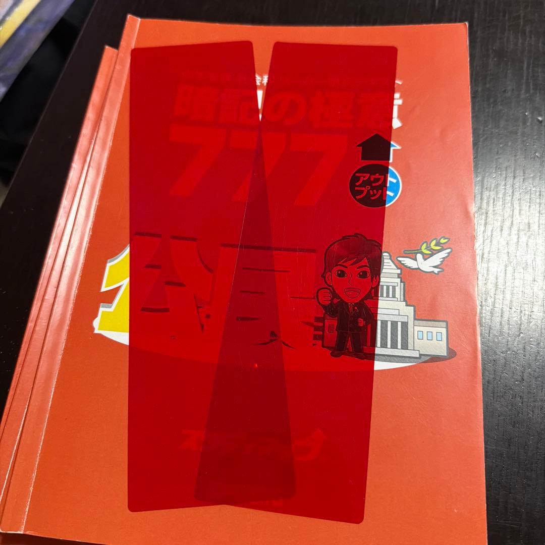 スタディアップ　暗記の極意777