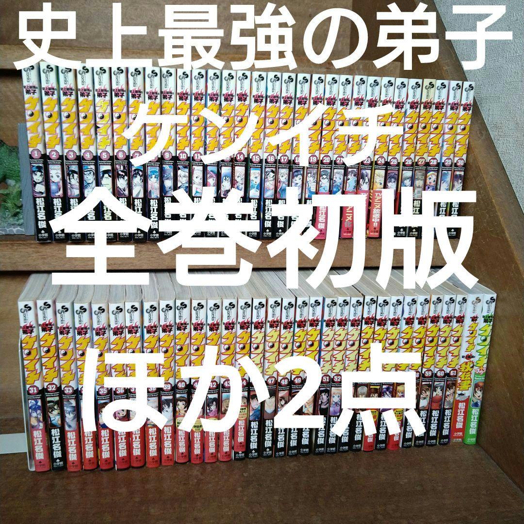 全巻初版】史上最強の弟子 ケンイチ 全巻（全61巻）ほか2点 - メルカリ