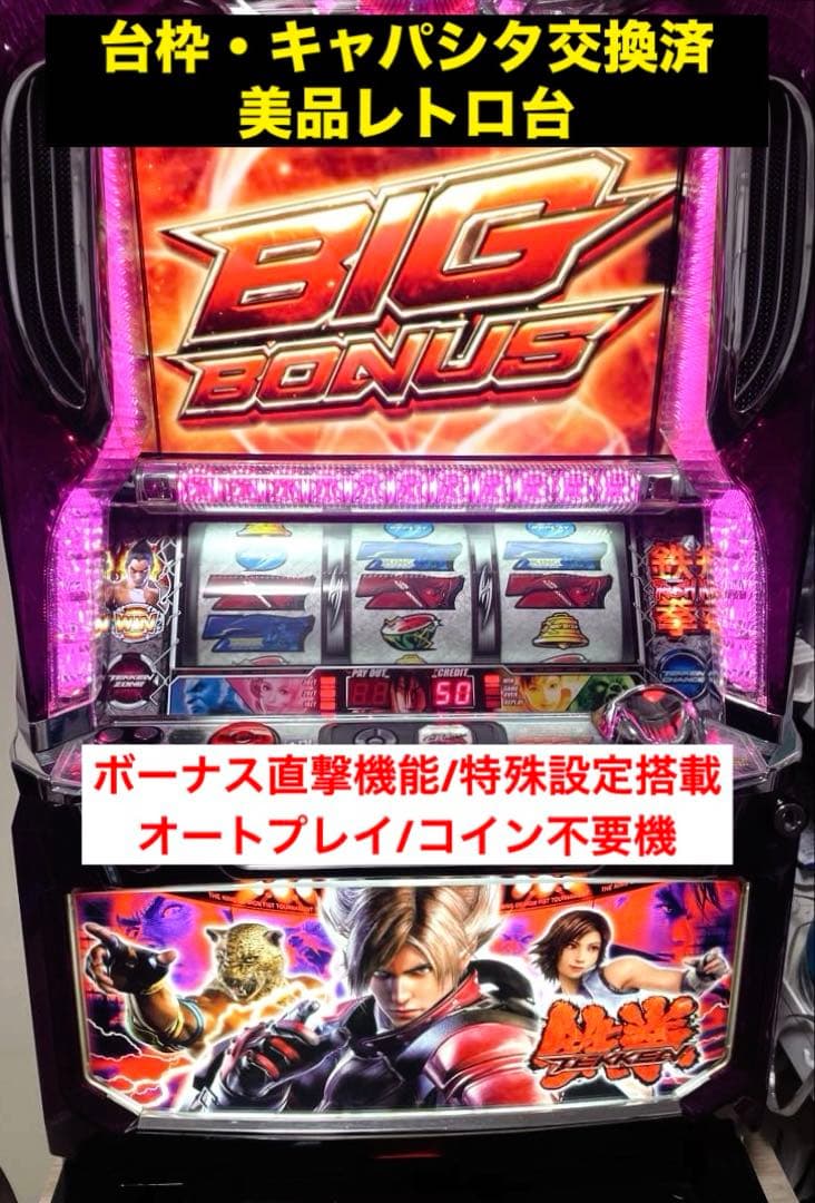 G*F様 【特殊設定/ボナ直撃機能】鉄拳2 メダル不要機付　家庭用電源　鉄拳2n Amazon | 【山佐】パチスロ鉄拳2nd◇コイン不要機&ゲーム数カウンタ