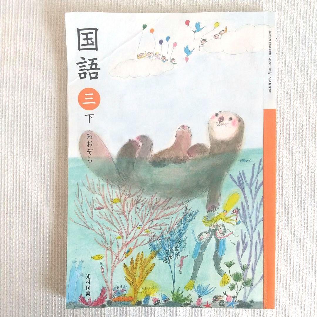 国語 三年生 下 光村図書 新しい算数 3年生 下 東京書籍 2冊セット