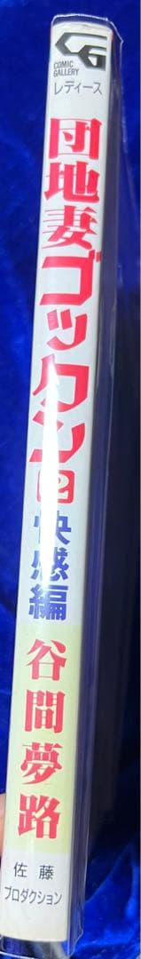 【佐藤プロダクション】団地妻ゴックン②・快楽編 / 谷間夢路