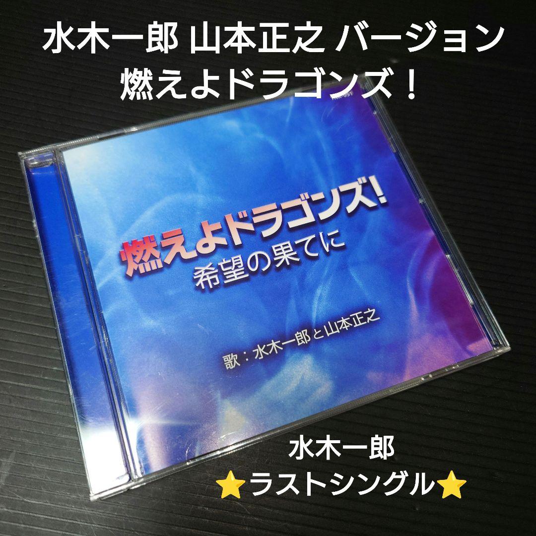 中日ドラゴンズ応援歌「燃えよドラゴンズ！ 」希望の果てに 水木一郎