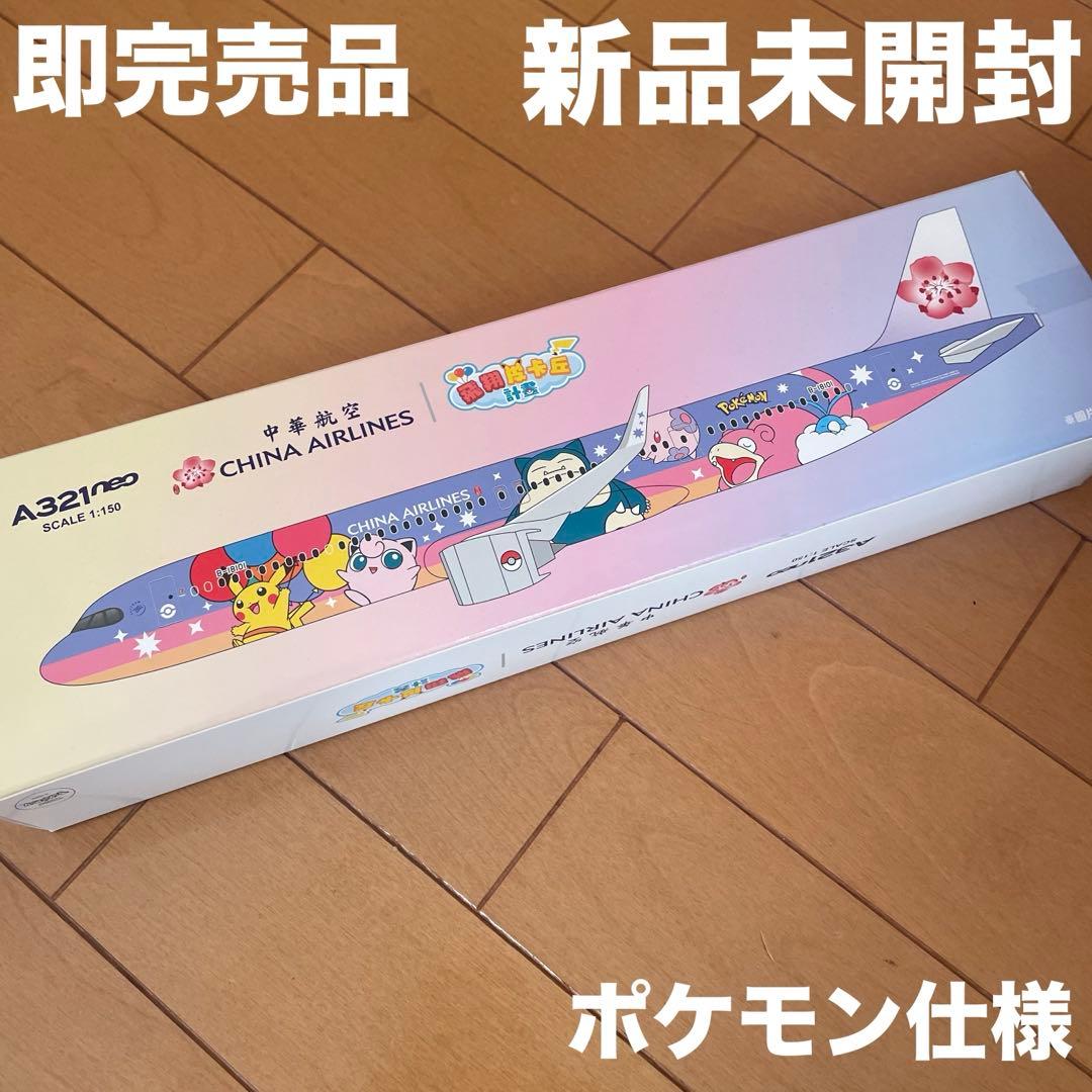 ポケモン 中国航空 A321neo 飛行機 模型 1/400 フィギュア ポケモン 中国航空 A321neo 飛行機 模型 1/400 フィギュア ポケモン