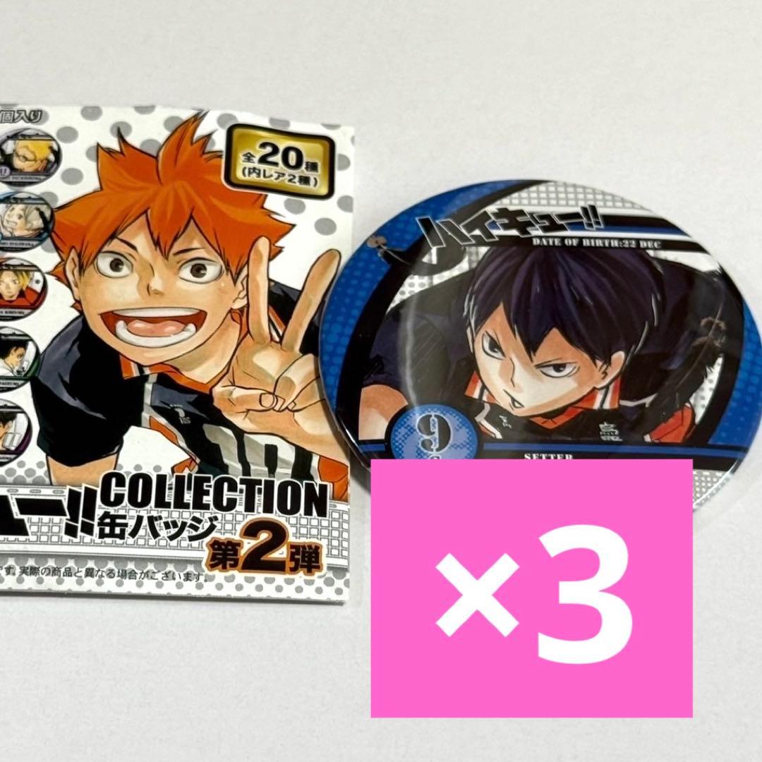 ハイキュー 影山飛雄 コレクション缶バッジ 第2弾 3点 - メルカリ