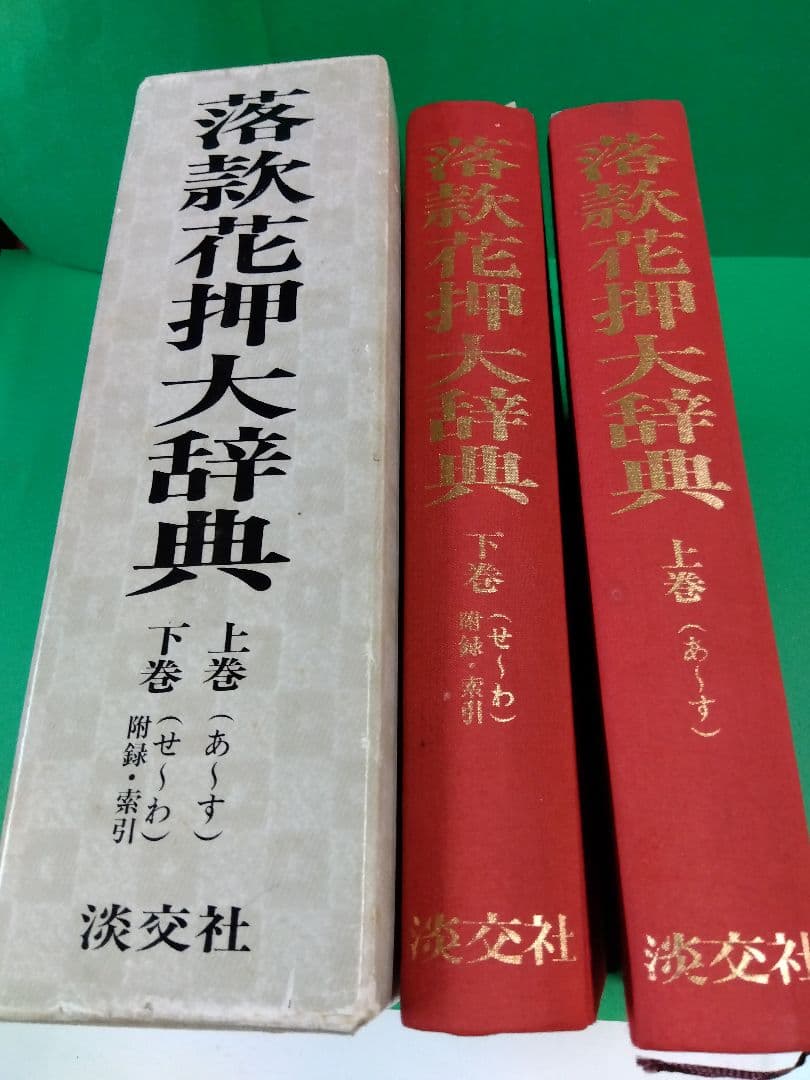 落款花押大辞典　淡交社　上下巻