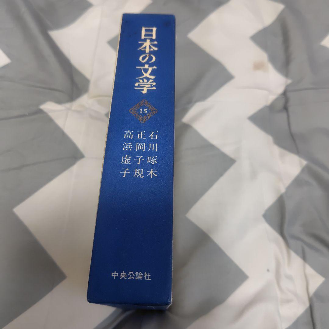 日本の文学 第15巻 石川啄木 正岡子規 高浜虚子 - メルカリ