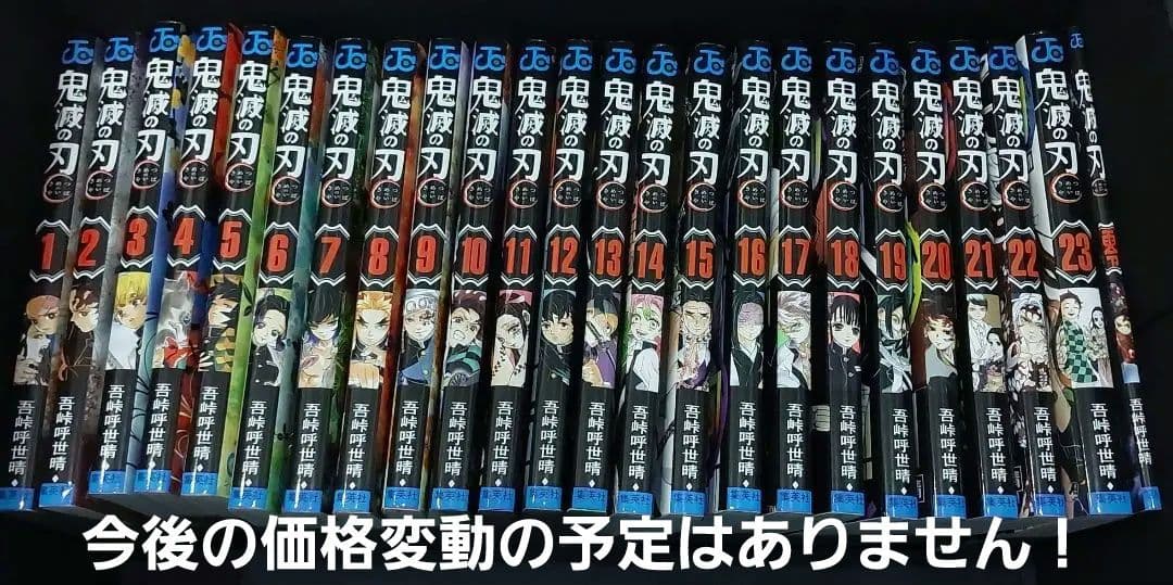 鬼滅の刃 1-23巻（零込みです）セット 新品】鬼滅の刃 1〜23巻セット 全巻セット コミック 鬼滅の刃23巻(通常