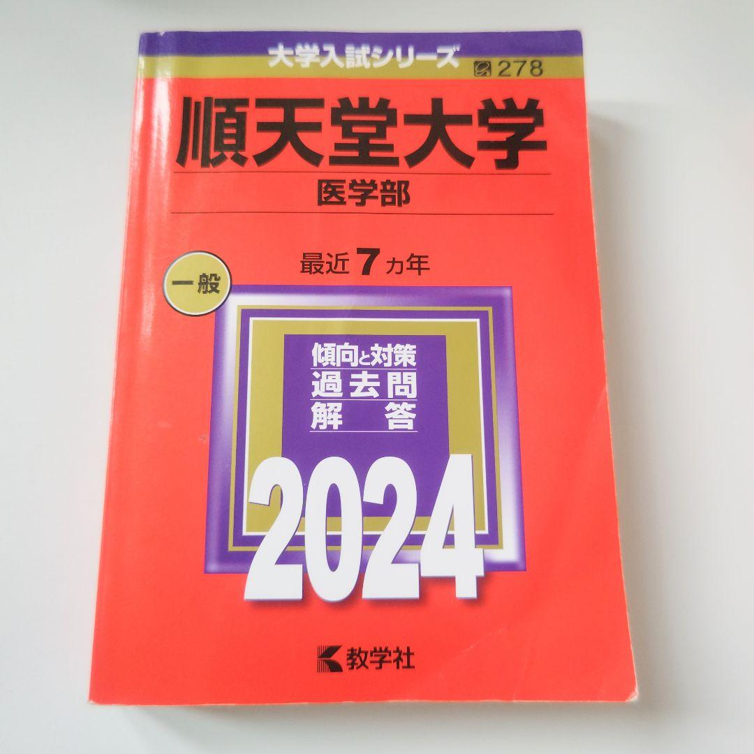 私立医学部赤本5冊セット バラ売り可能 - メルカリ
