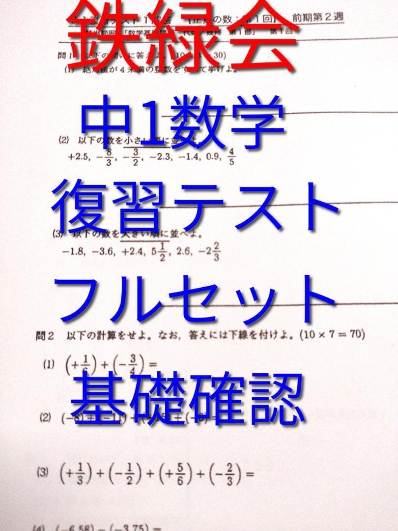 鉄緑会による中1数学(J1)復習テストのフルセット 問題用紙と
