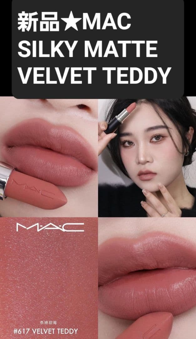新品 617 VELVETTEDDY マキシマルシルキーマットリップスティック