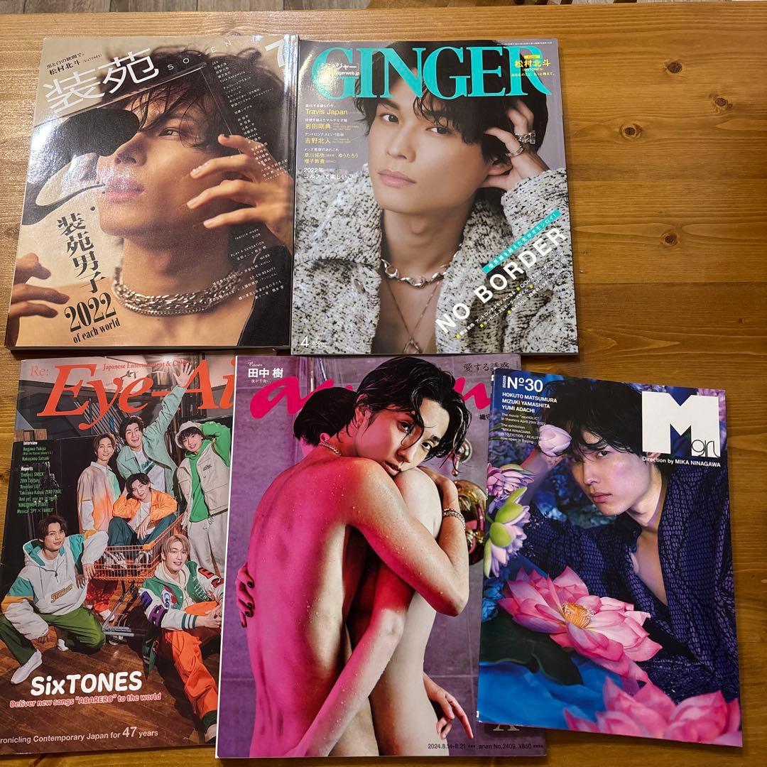 SixTONES 松村北斗 田中樹 雑誌まとめ売り - メルカリ