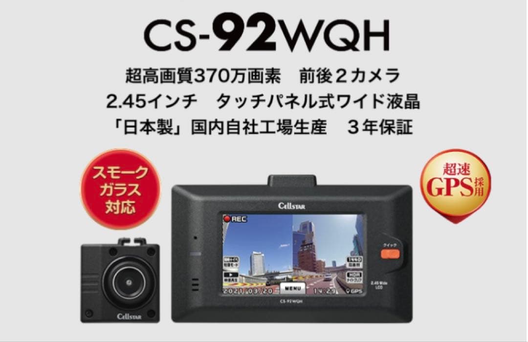 セルスター　ドライブレコーダー　CS-92WQH CS-92WQH | ドライブレコーダー | セルスター工業株式会社