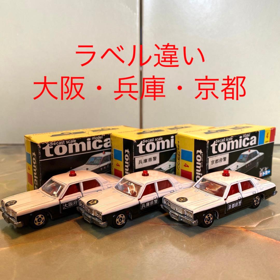 トミカNO.4トヨタクラウンパトカー(大阪・兵庫・京都)3台セット 黒箱