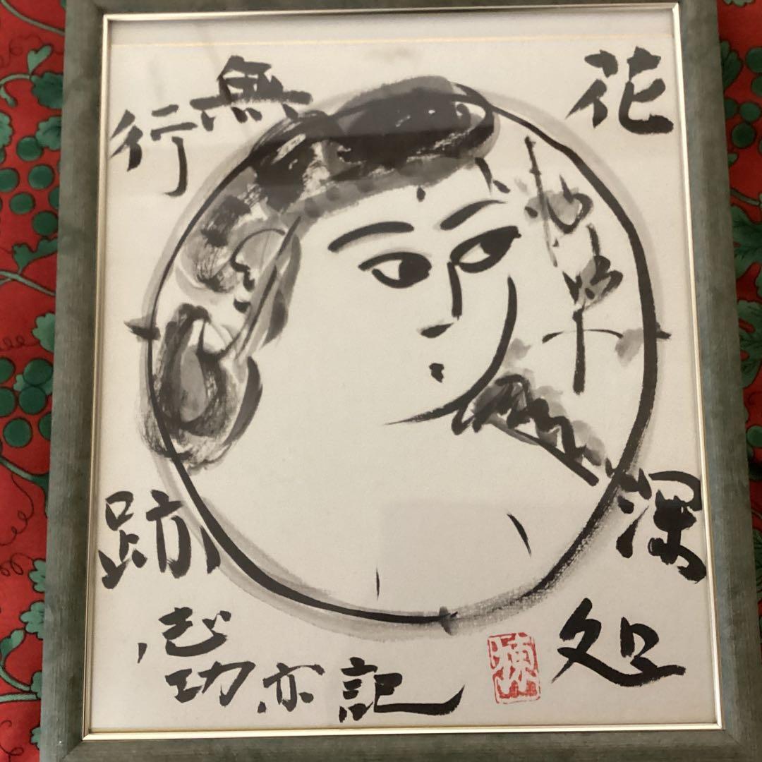 棟方志功在銘色紙水墨画 【大首 花深処無行跡】肉筆 額装 落款在 模写